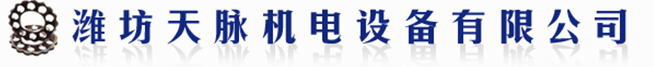 潍坊天脉机电设备有限公司
