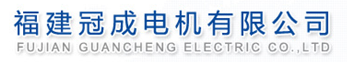  福建冠成电机有限公司