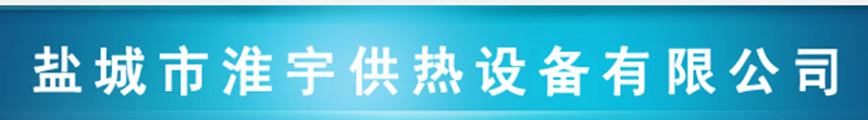  盐城市淮宇供热设备有限公司