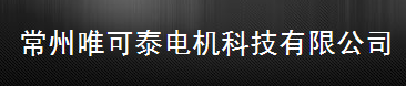  常州唯可泰电机科技有限公司