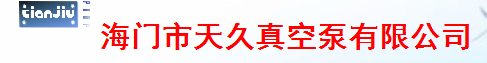  海门市天久真空泵有限公司