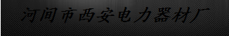  河间市西安电力器材厂
