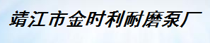  靖江市金时利耐磨泵厂