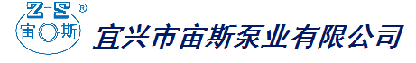  宜兴市宙斯泵业有限公司