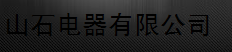  河间市山石电器有限公司