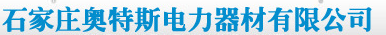  石家庄奥特斯电力器材有限公司