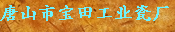  唐山市宝田工业瓷厂