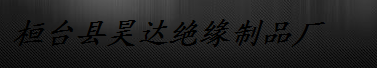  桓台县昊达绝缘制品厂