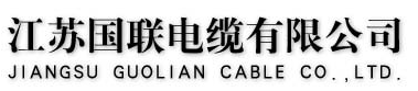  江苏国联电缆有限公司