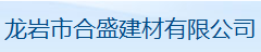  龙岩市合盛建材有限公司
