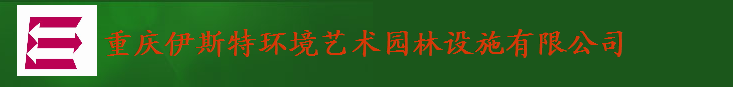 重庆伊斯特环境艺术园林设施有限公司