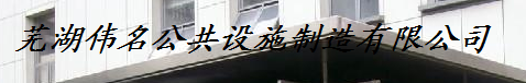  芜湖伟名公共设施制造有限公司