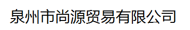  泉州市尚源贸易有限公司