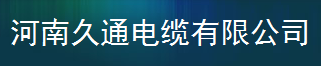  河南久通电缆有限公司