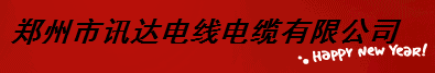  河南讯达电缆有限公司