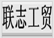  厦门联志工贸有限公司
