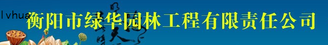  衡阳市绿华园林工程有限责任公司