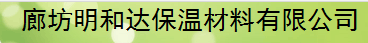  廊坊明和达保温材料有限公司