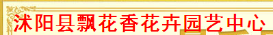  沭阳县飘花香花卉园艺中心
