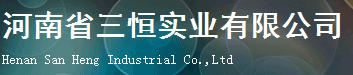  河南省三恒实业有限公司
