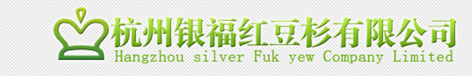  杭州临安银福红豆杉有限公司