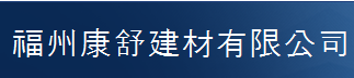  福州康舒建材有限公司
