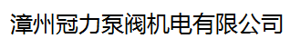  漳州冠力泵阀机电有限公司