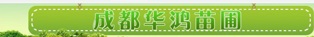  成华区华鸿苗圃经营部