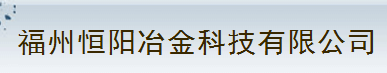  福州恒阳冶金科技有限公司