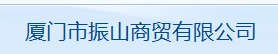  厦门市振山商贸有限公司