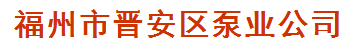  福州市晋安区泵业公司