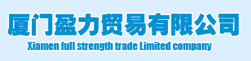  厦门盈力贸易有限公司