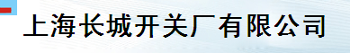  上海长城开关厂有限公司