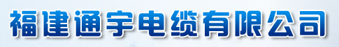  福建通宇电缆有限公司