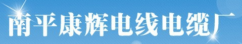  南平市延平区康辉电线电缆厂