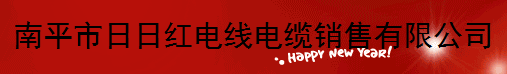  南平市顺阳电线电缆有限公司
