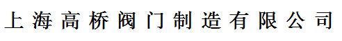  上海高桥阀门制造有限公司（厦门销售）