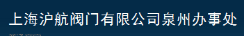  上海沪航阀门有限公司（泉州销售）