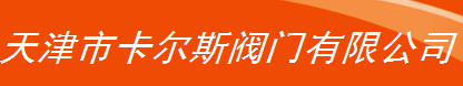  天津卡尔斯阀门股份有限公司（福州销售）
