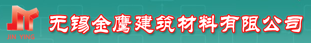  无锡金鹰建筑材料有限公司