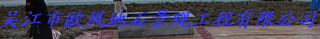  吴江市欧风地石景观工程有限公司
