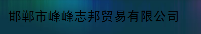  邯郸市峰峰志邦贸易有限公司