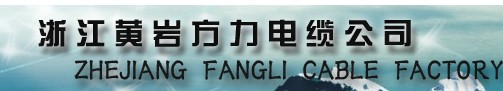  黄岩方力电缆厂