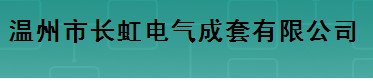  温州市长虹电气成套有限公司