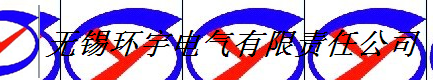  无锡环宇电气有限责任公司