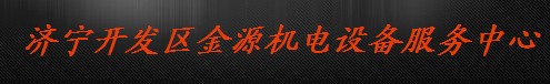  济宁开发区金源机电设备服务中心