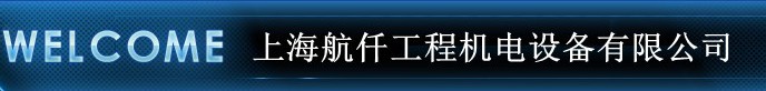  上海航仟工程机电设备有限公司