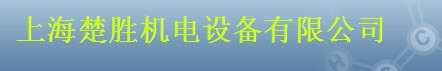  上海楚胜机电设备有限公司