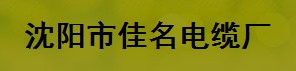  沈阳市佳名电缆厂