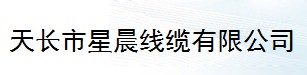  天长市星晨线缆有限公司